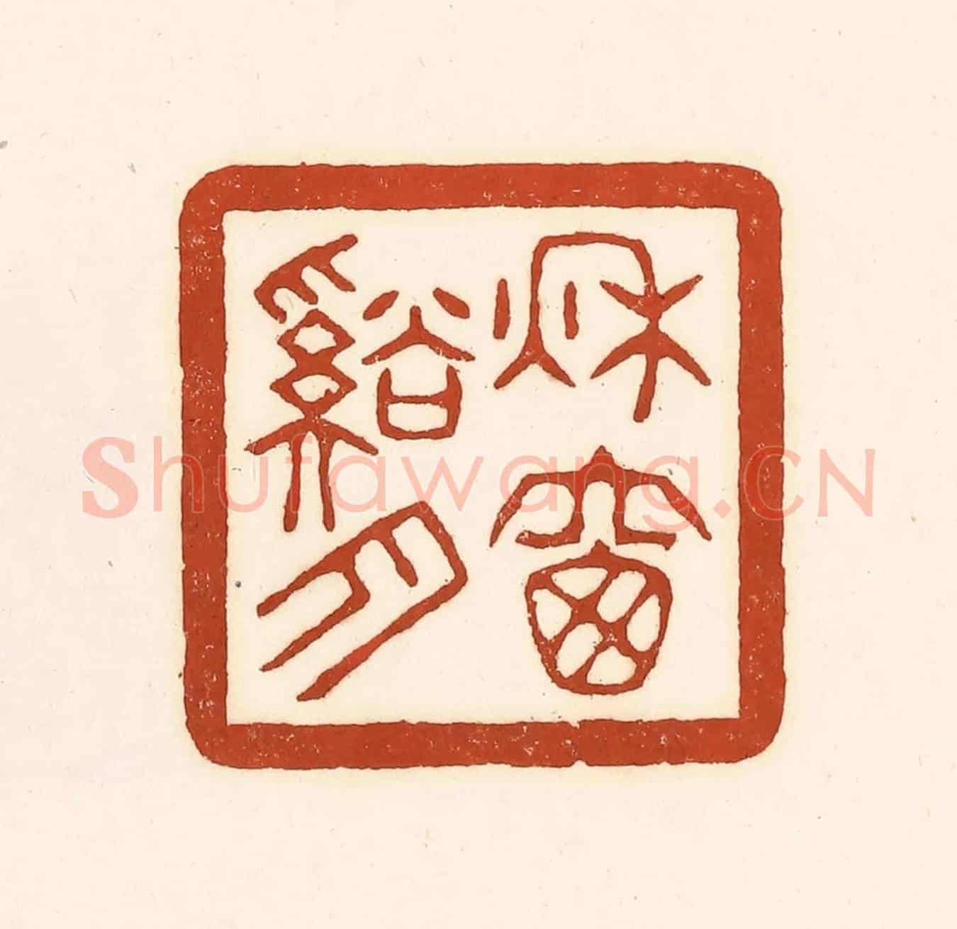 清 徐中立《秋窗谿月》篆刻印章作品