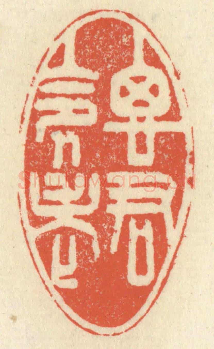 清 祝尧龄《思君令人老》篆刻印章作品