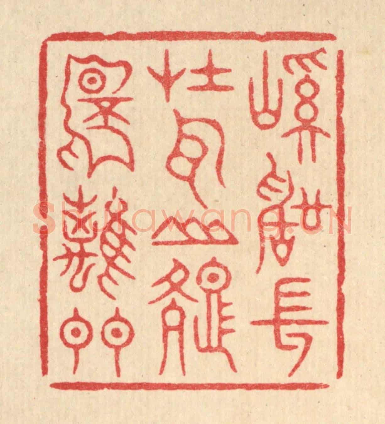 清 周芬《溪聲常在耳,山色不離門》篆刻印章作品