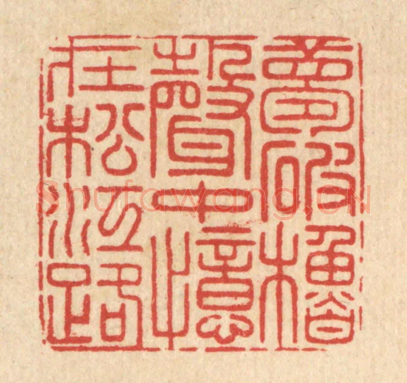 清 戴啓伟《夢破櫓聲中,憶在松江路》篆刻印章作品