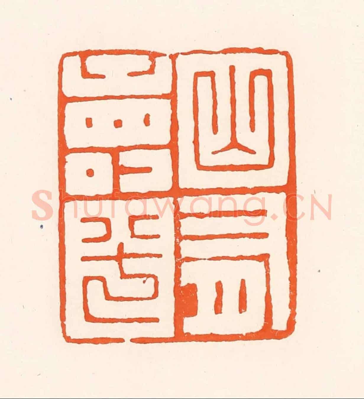 清 吴杰《山有壽兮》篆刻印章作品