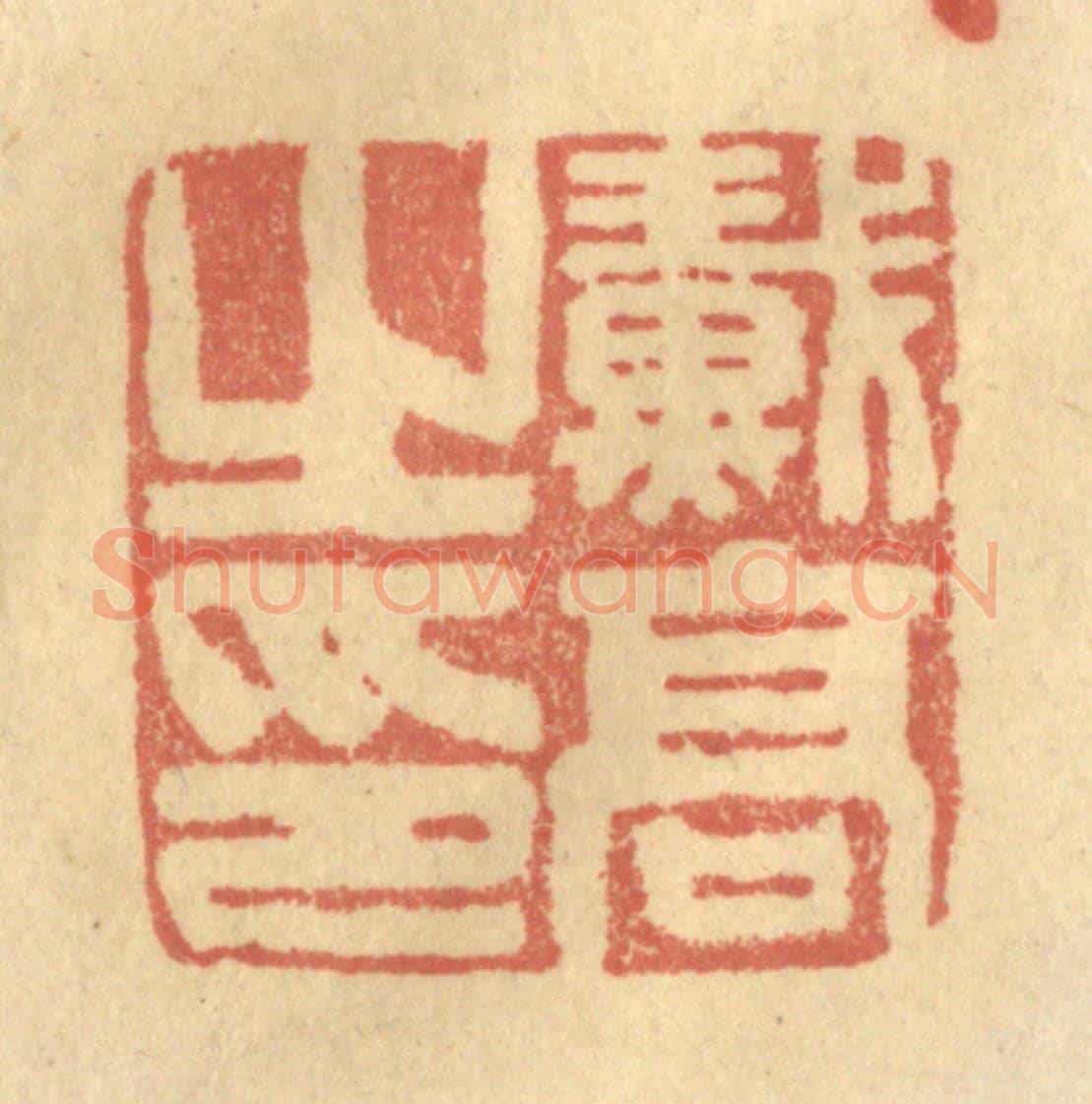 清 金一畴《戴高之印》篆刻印章作品