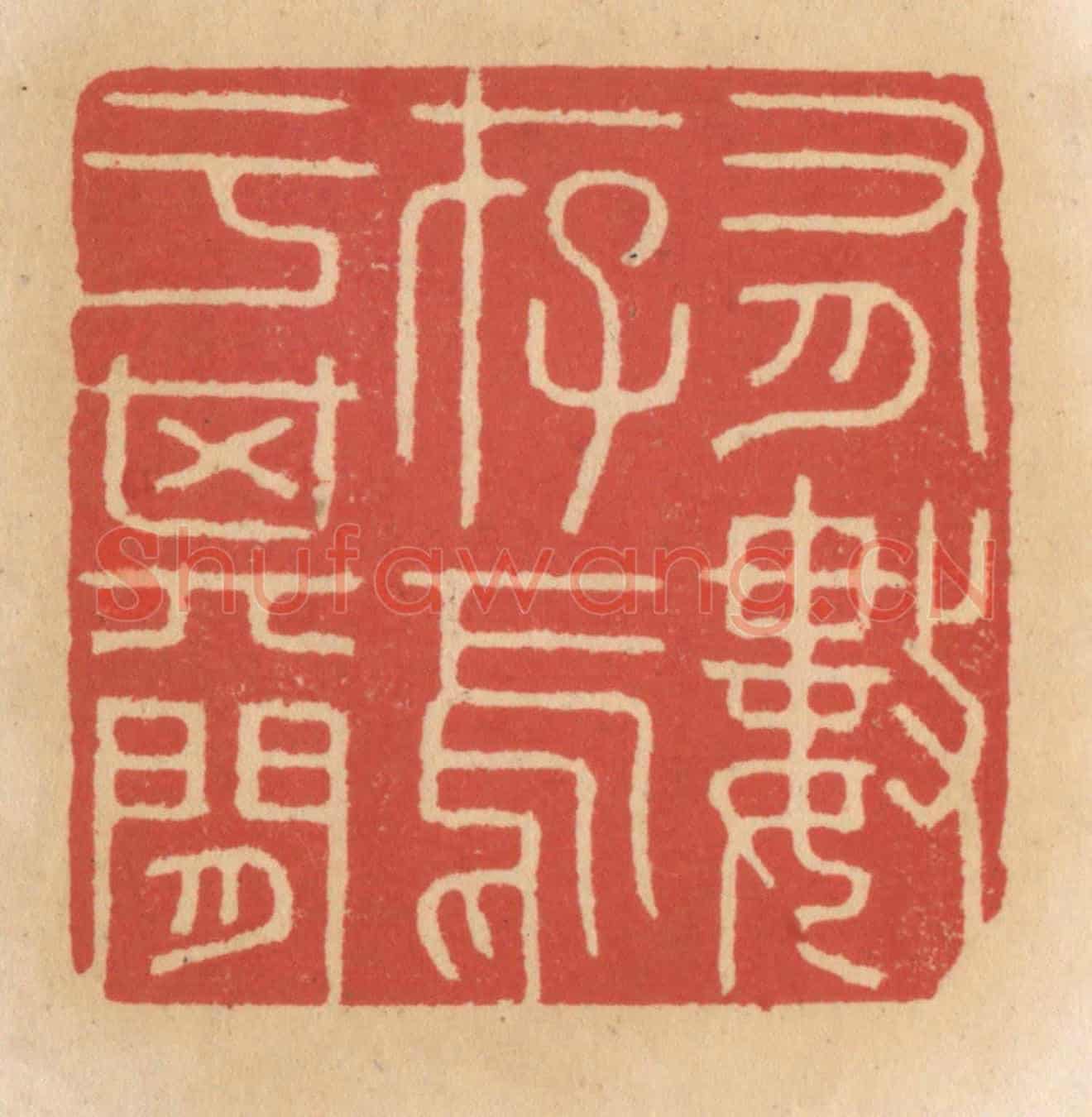 清 施象堃《有数存焉于其間》篆刻印章作品
