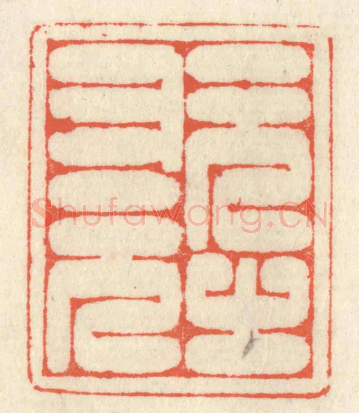 清 祝尧龄《元之又元》篆刻印章作品