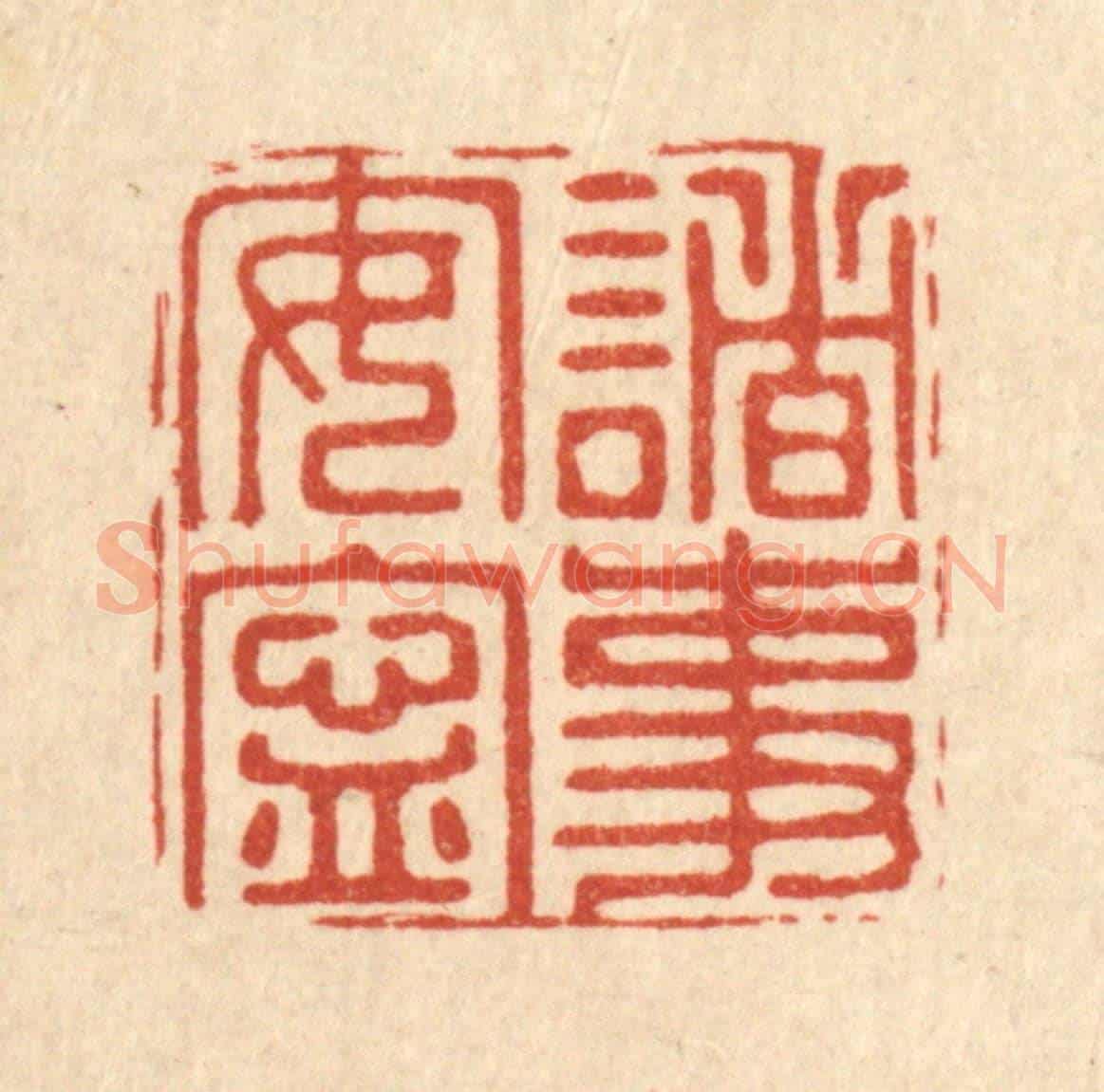 清 周芬《諸事安寧》篆刻印章作品