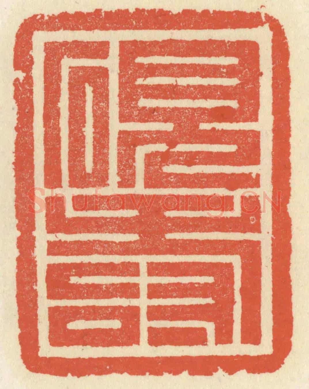 清 祝尧龄《硯壽》篆刻印章作品