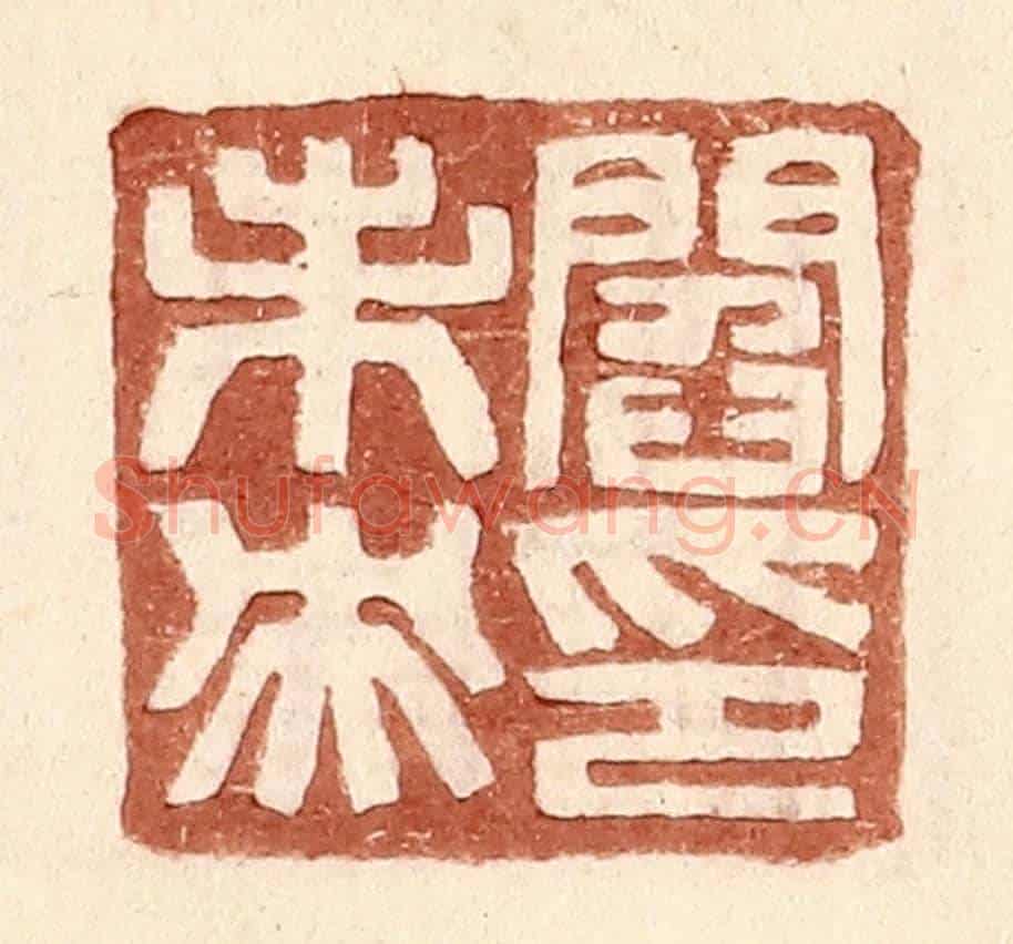 明 王常《閻未央印》篆刻印章作品