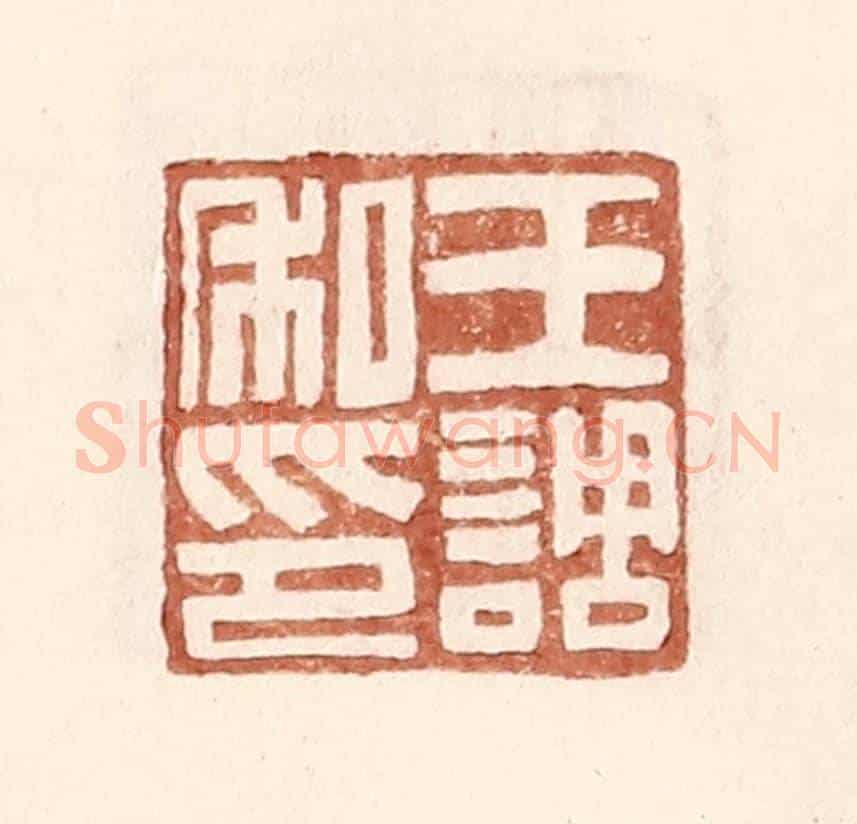 明 王常《王調私印》篆刻印章作品