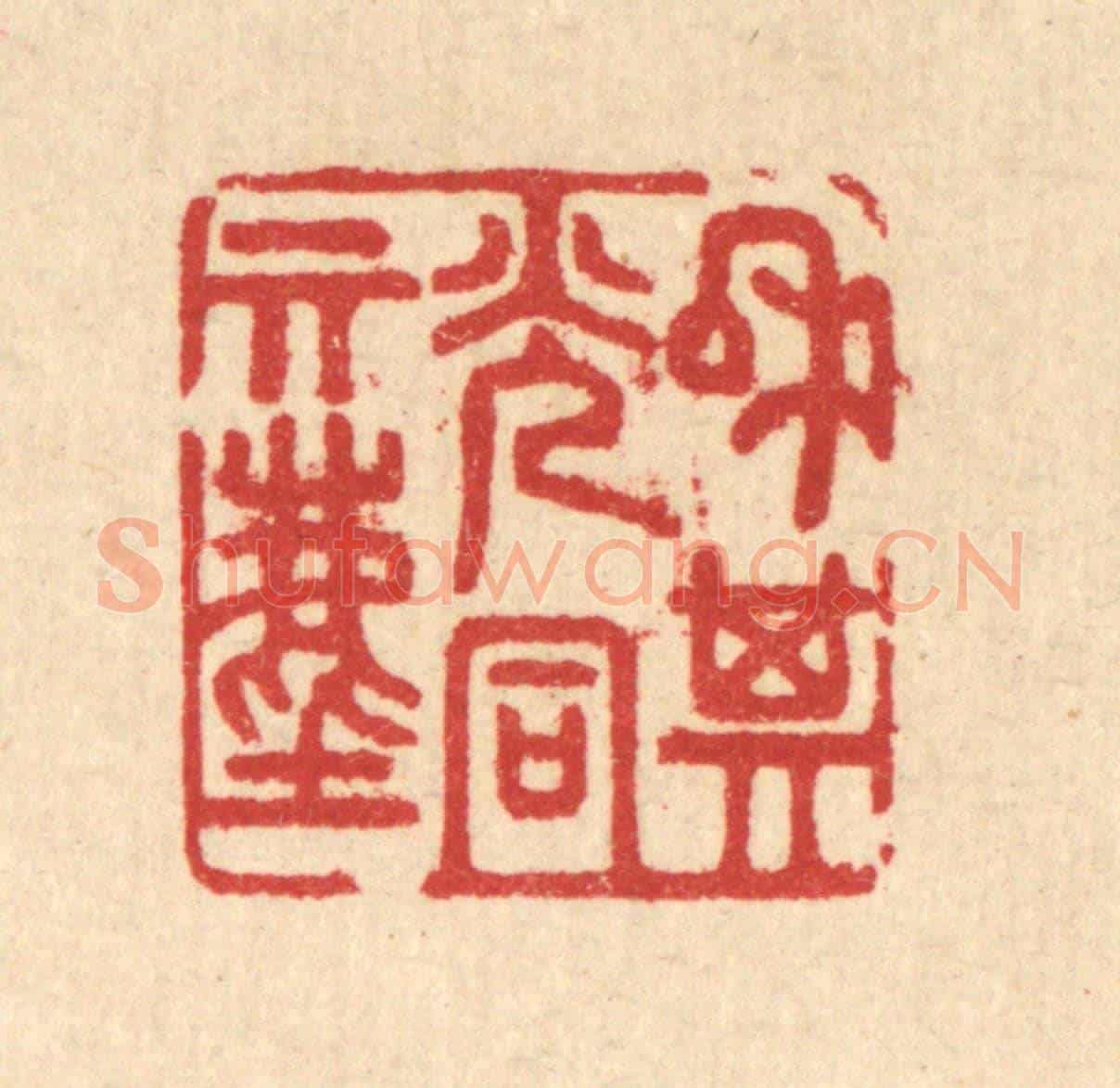 清 汪启淑《和其光同其塵》篆刻印章作品