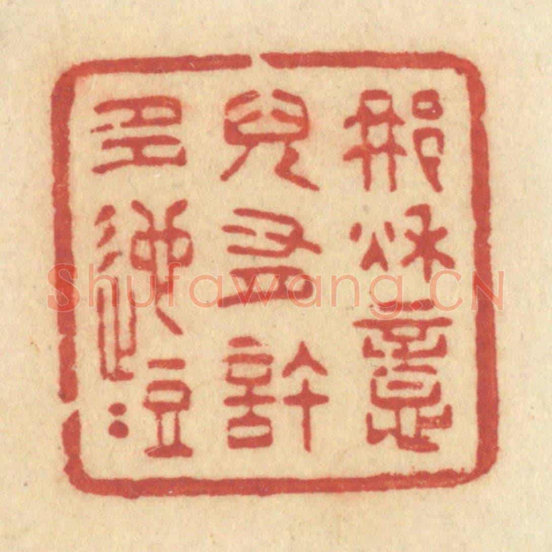 清 许容《那秋意兒有許多迤逗》篆刻印章作品