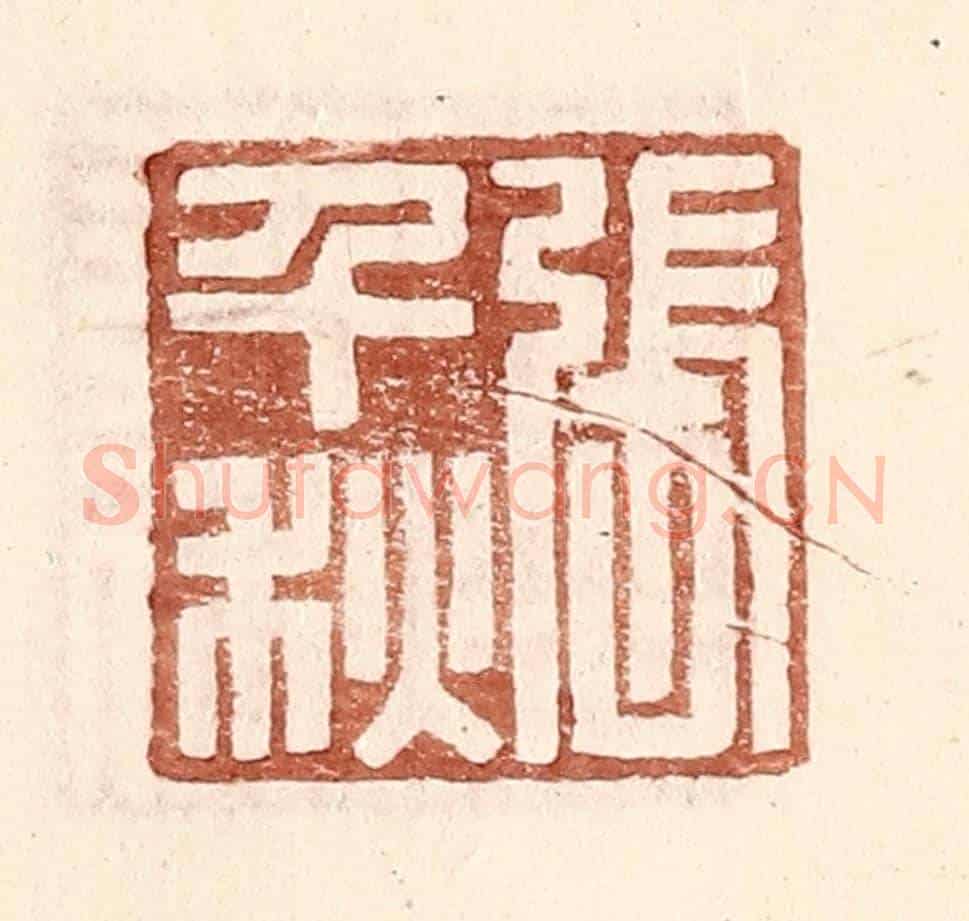 明 王常《張千秋》篆刻印章作品