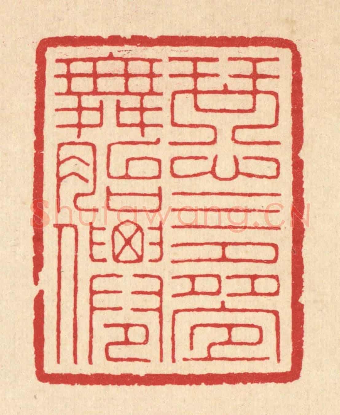 清 汪启淑《琴心三疊舞胎僊》篆刻印章作品