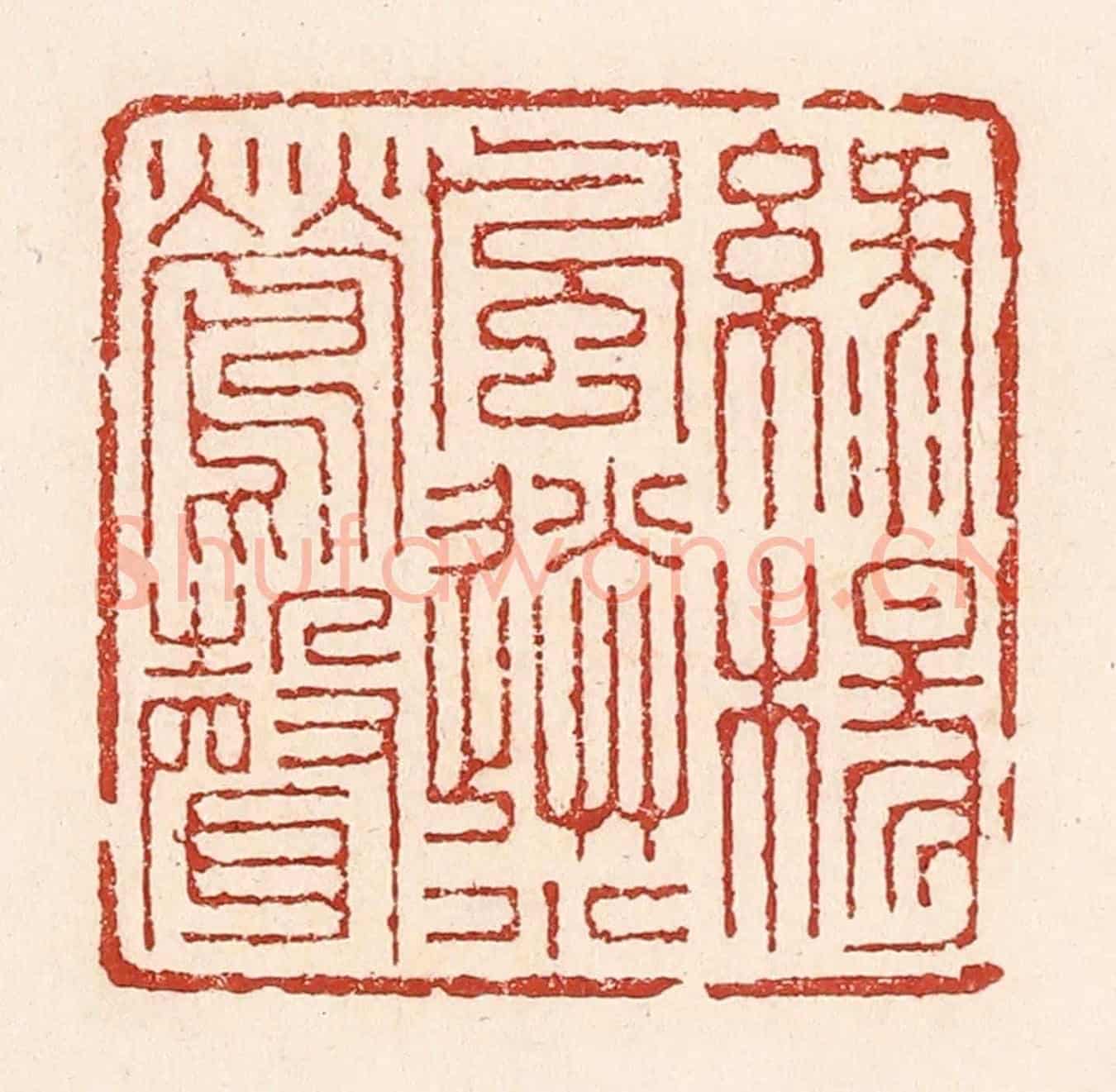 清 陆廷槐《綠楊風送小鶯聲》篆刻印章作品