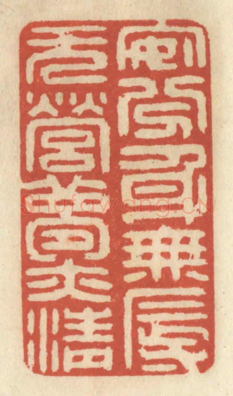 清 王睿章《安分身無辱,無營夢亦清》篆刻印章作品