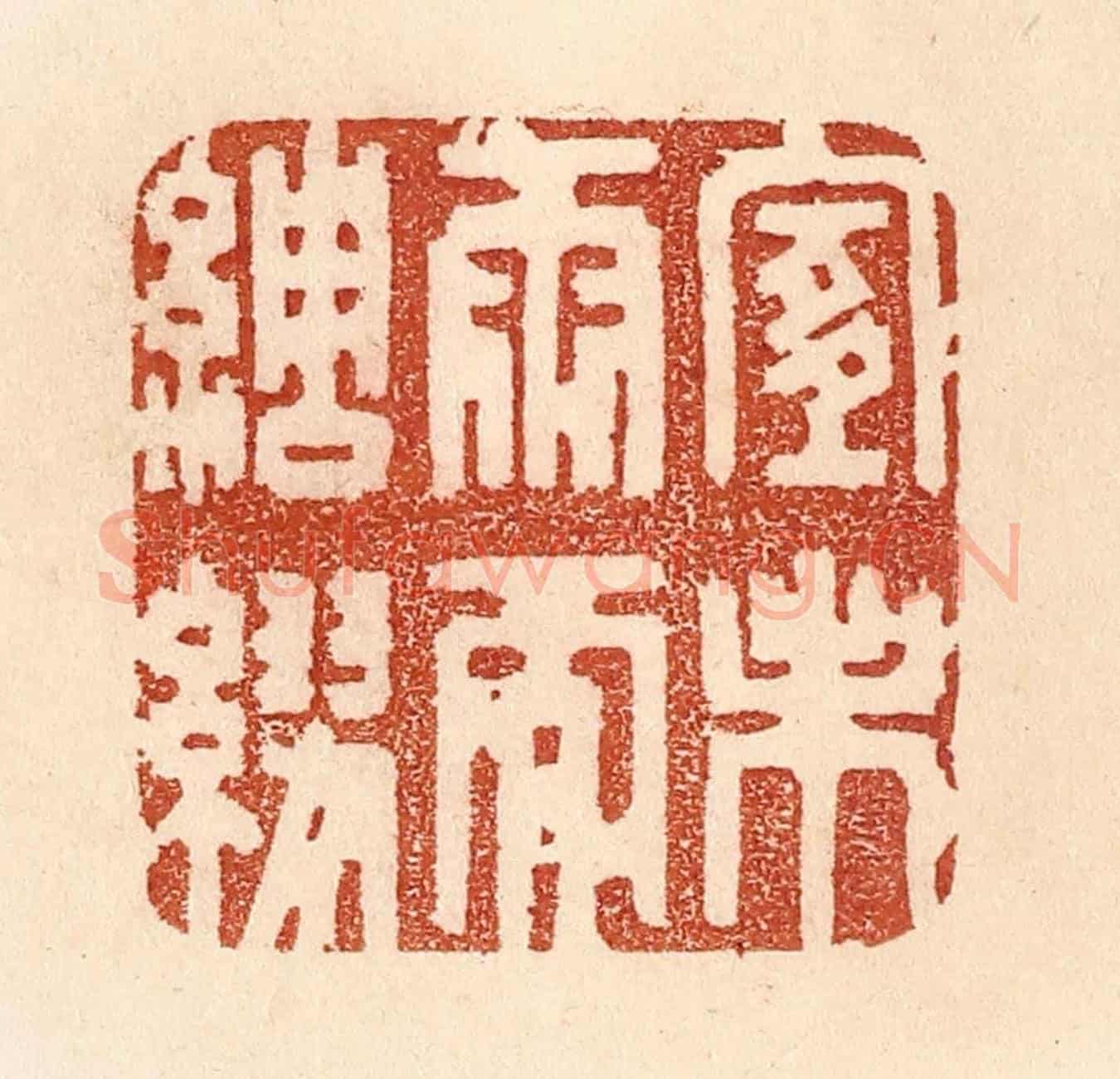 清 贾永《宜未雨而綢繆》篆刻印章作品