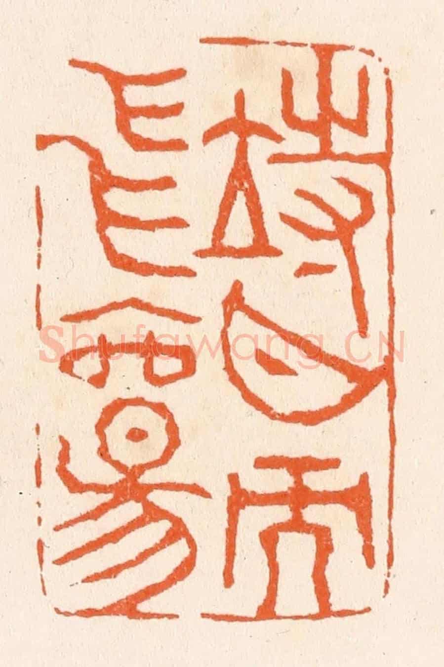 清 滨村立平《待月而飛觴》篆刻印章作品