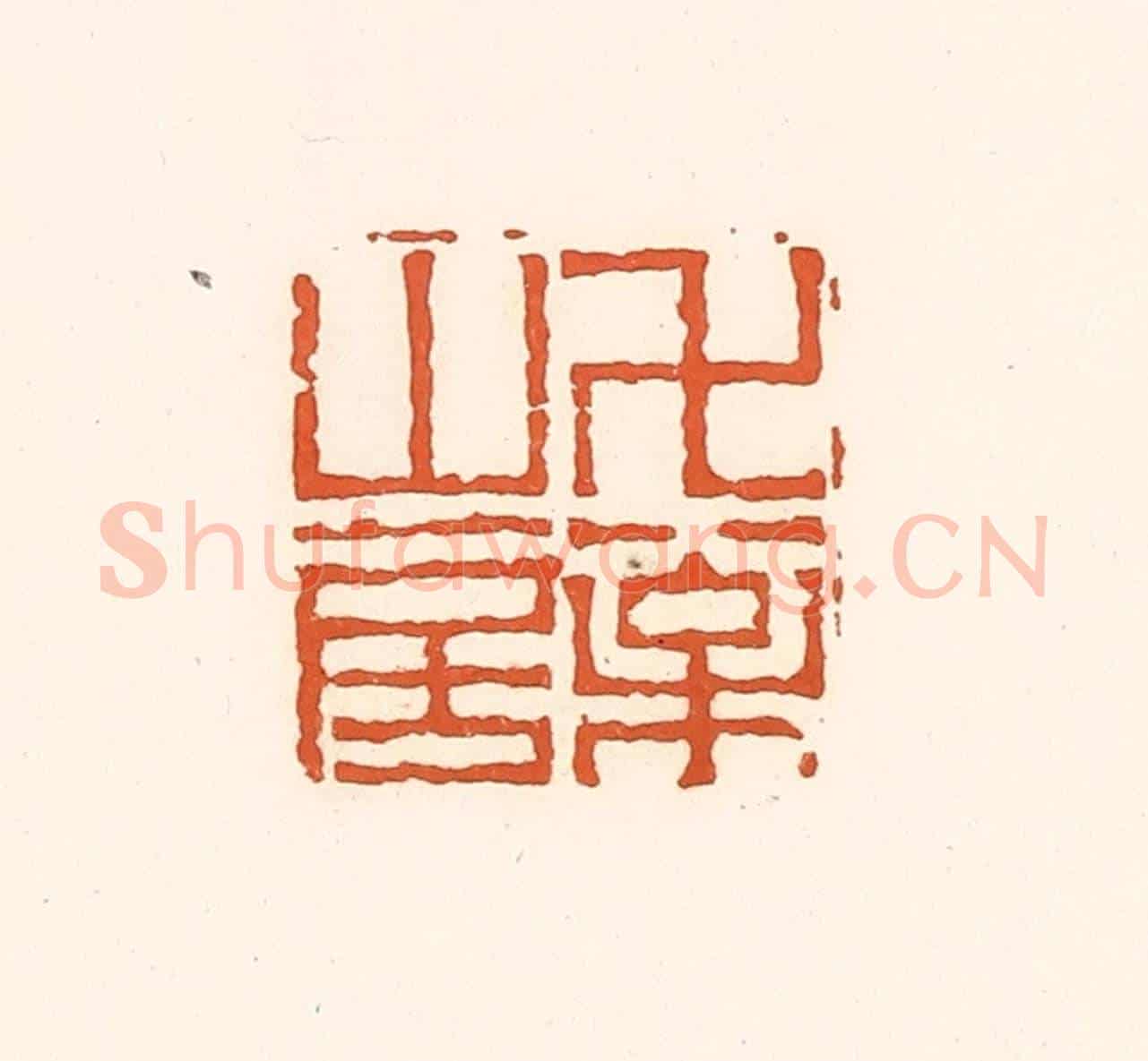 清 孙思敬《萬松山房》篆刻印章作品