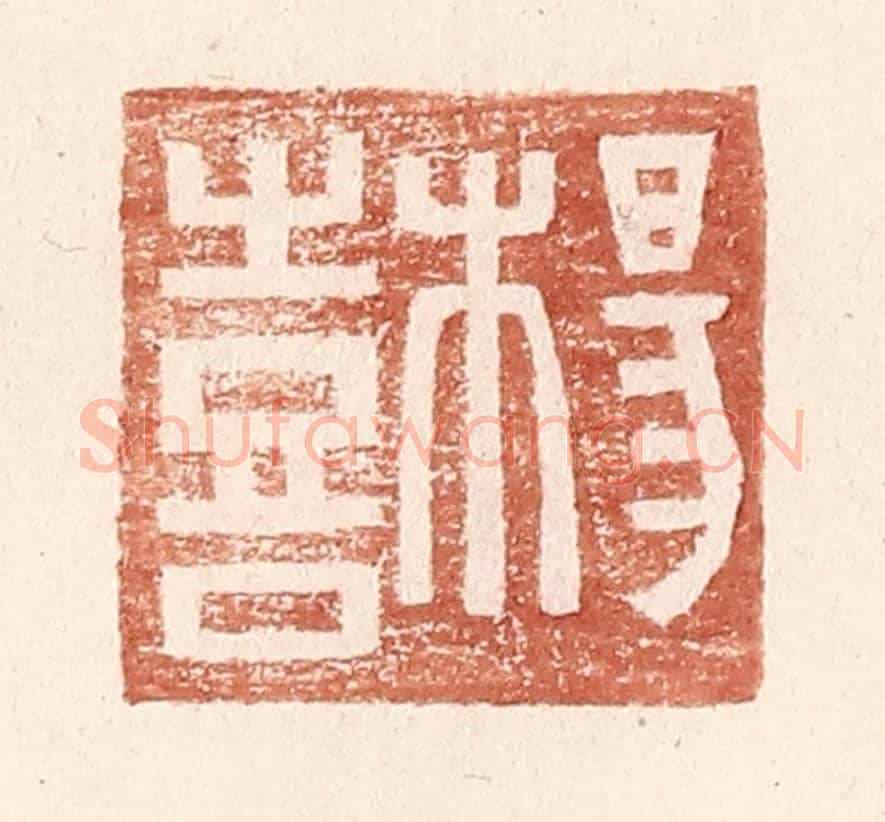 明 王常《楊喜》篆刻印章作品