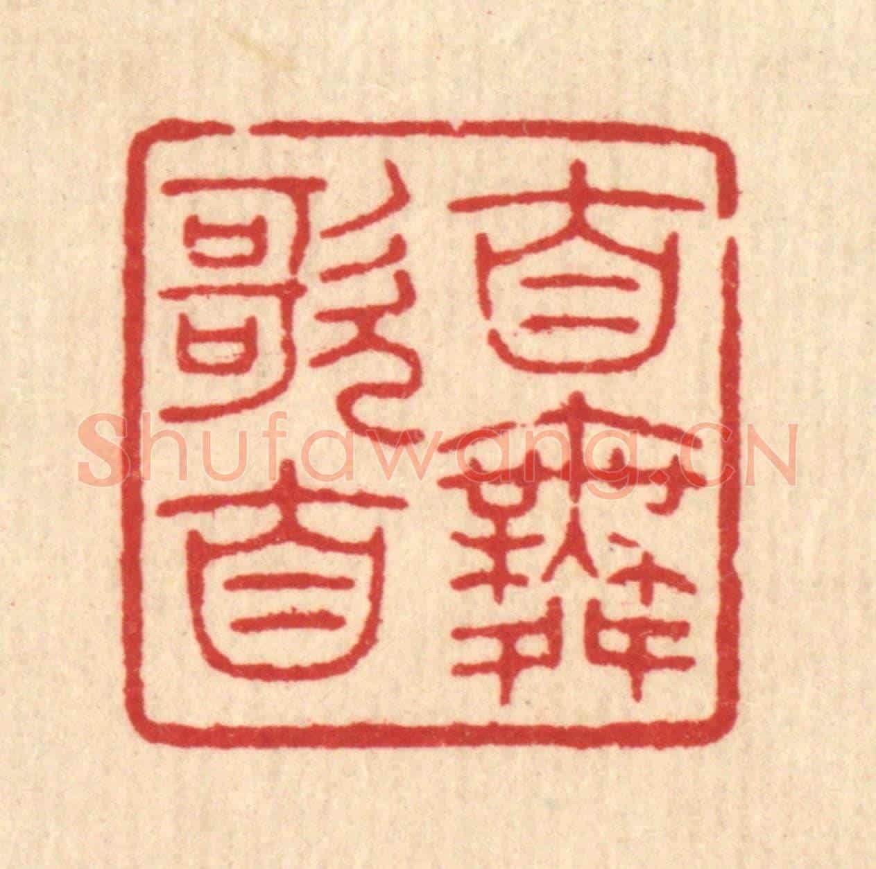 清 唐材《自歌自舞》篆刻印章作品
