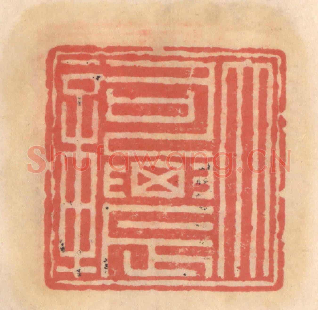 明 吴迥《大司農章》篆刻印章作品