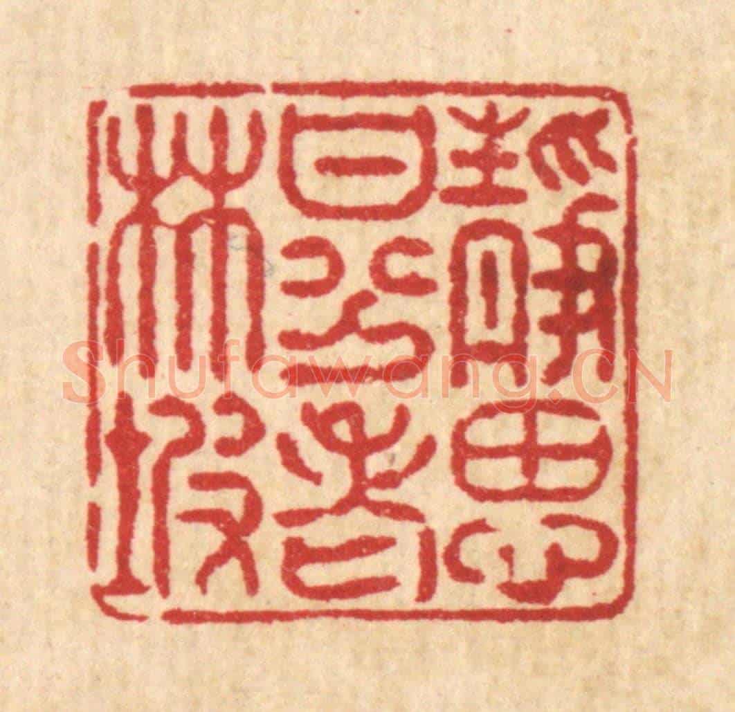 清 陈炳《靜思甘分老林坡》篆刻印章作品