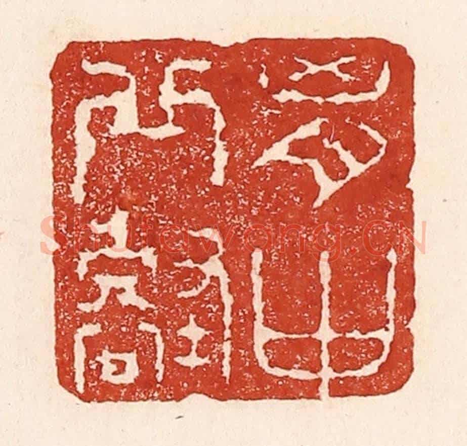 清 陆廷槐《胷中邱壑》篆刻印章作品