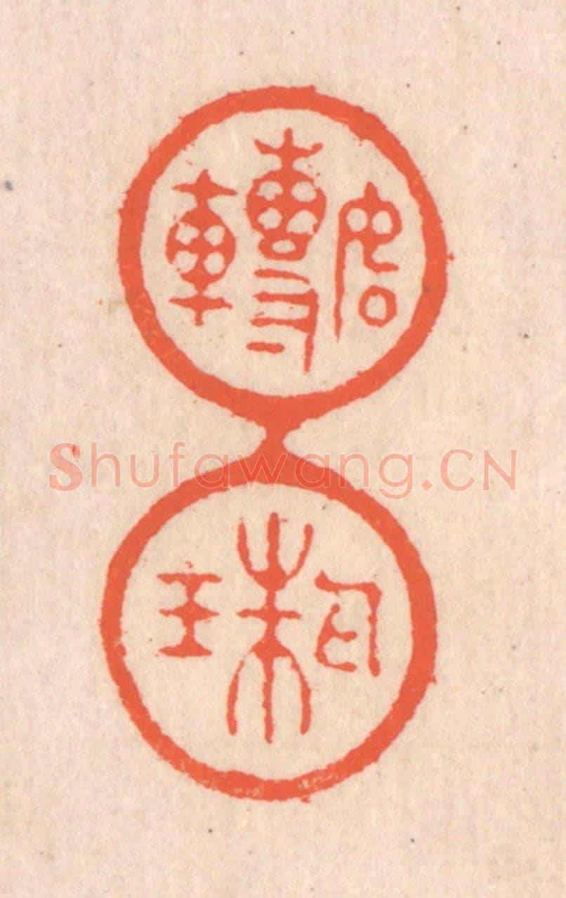 清 翁寿庾《如轉丸珠》篆刻印章作品