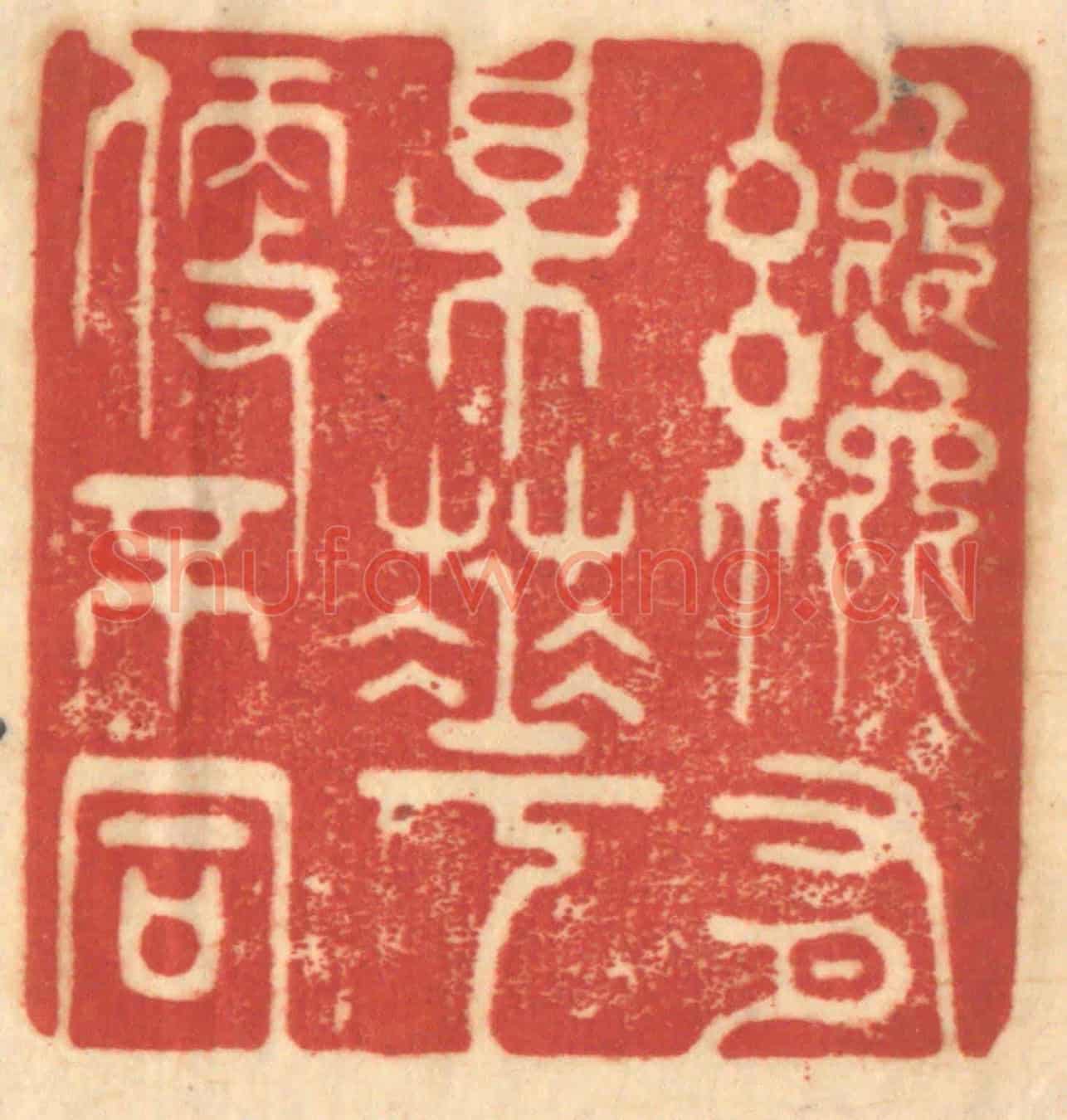 清 赵锡绶《纔有梅花便不同》篆刻印章作品