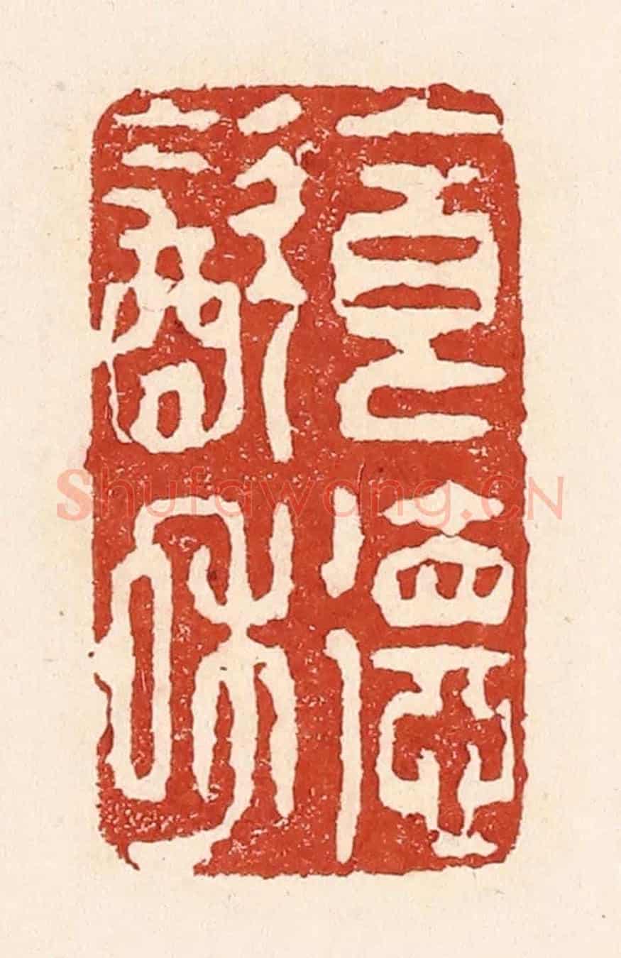 清 陆廷槐《食德飲和》篆刻印章作品