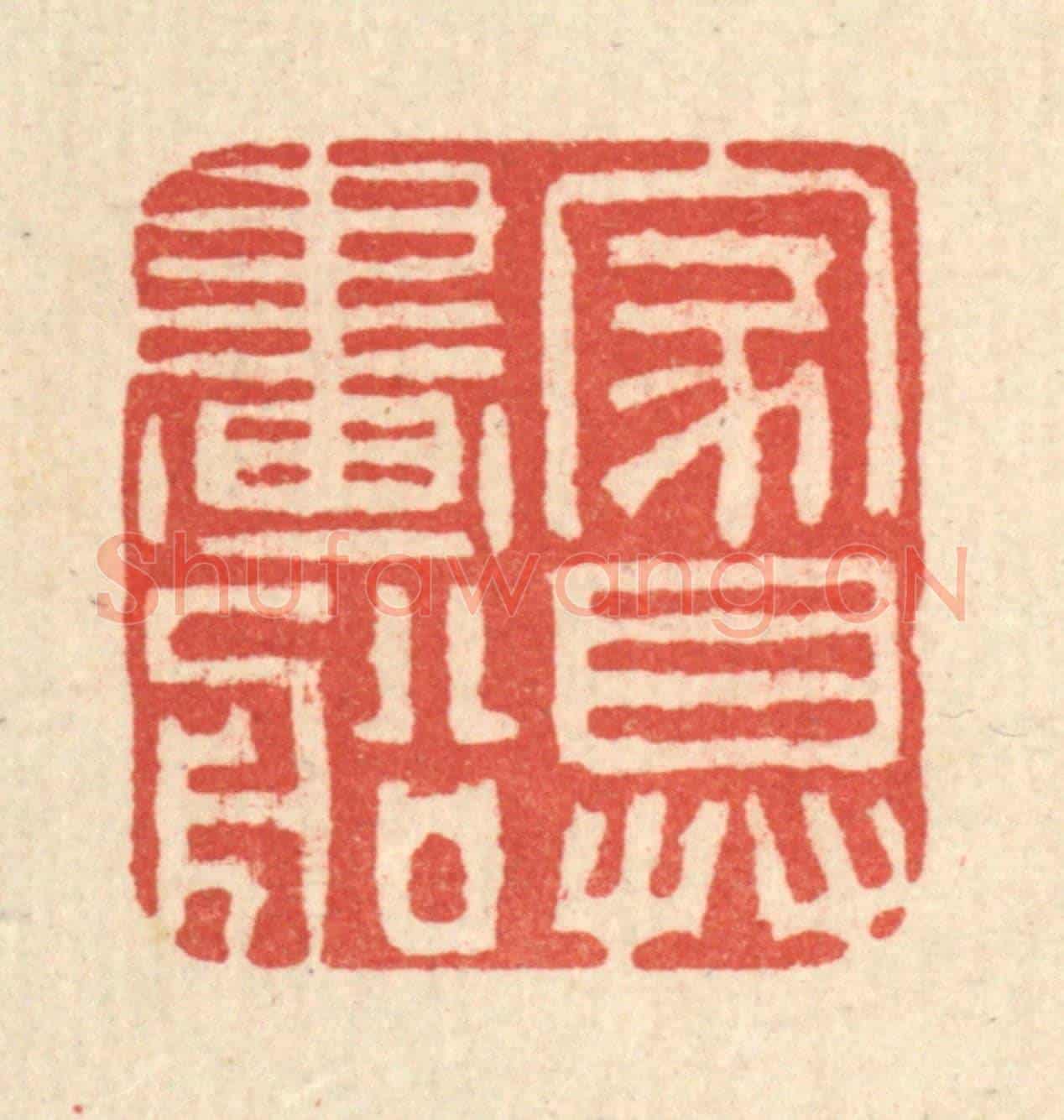 清 黄景仁《家具畫船》篆刻印章作品
