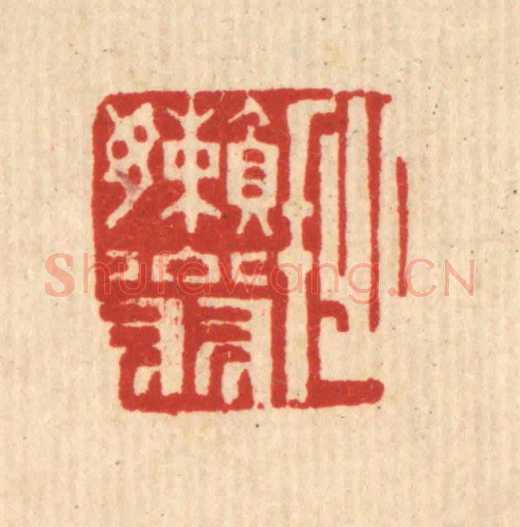 清 陈錬《拙嬾翁》篆刻印章作品