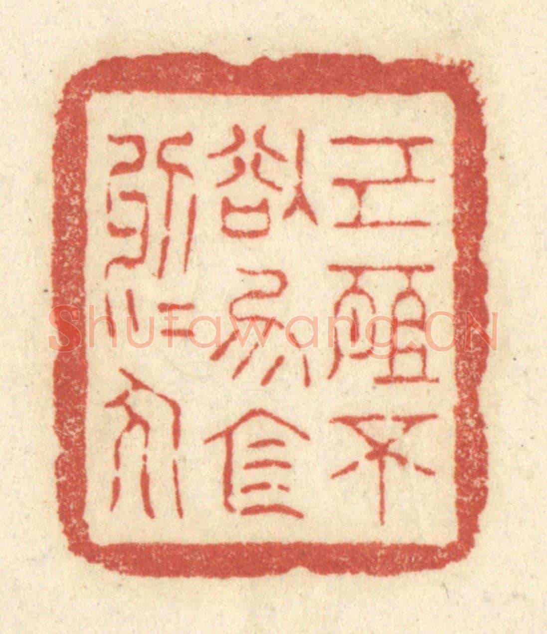 清 黄学圯《己所不欲,勿施於人》篆刻印章作品