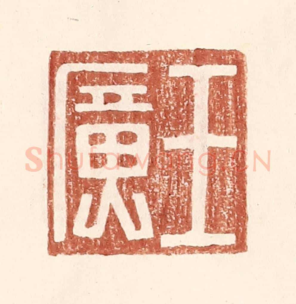 明 王常《王廣》篆刻印章作品