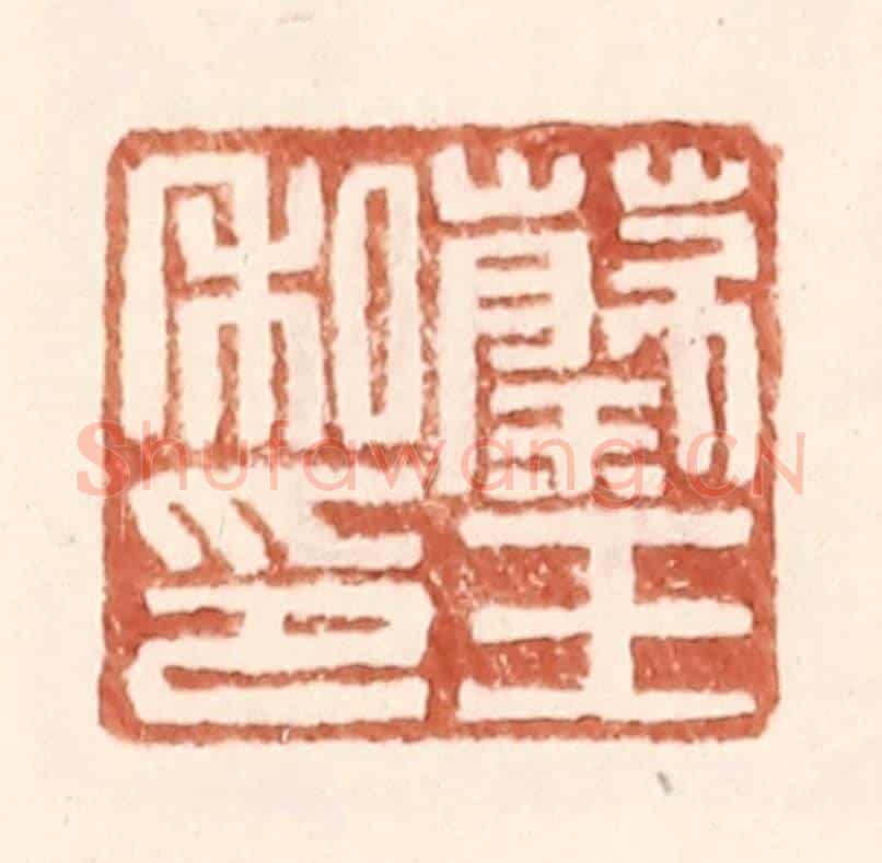 明 王常《蔡王私印》篆刻印章作品