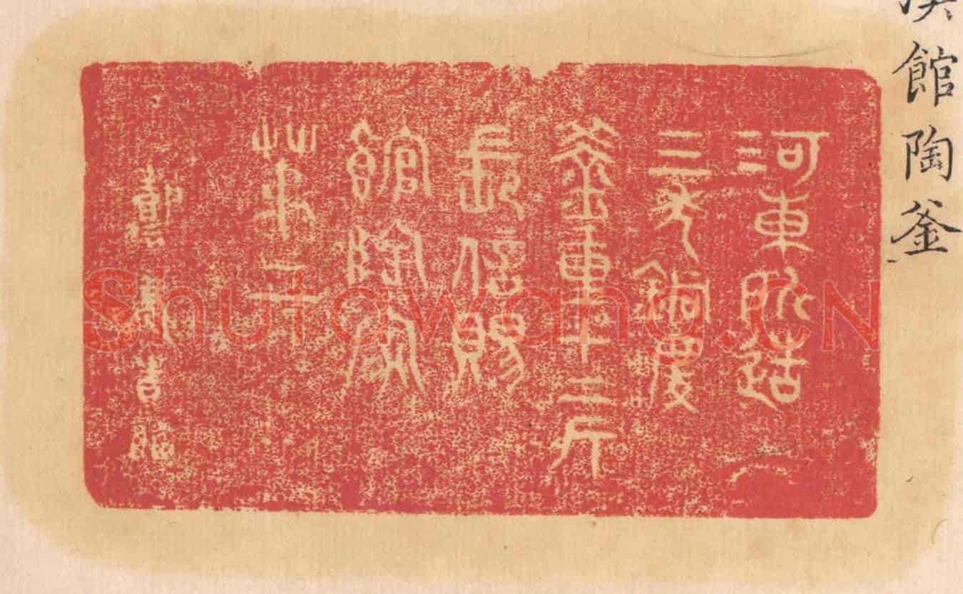 清 杨燮《河東所造,三年銅慶,釜重十二斤,長信賜,館陶家,第二》篆刻印章作品