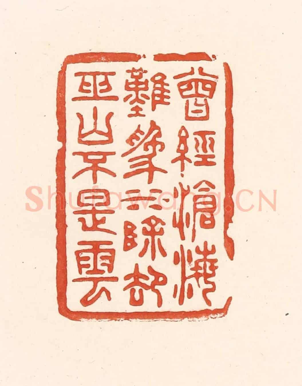 清 王俊《曾經滄海難為水，除卻巫山不是雲》篆刻印章作品