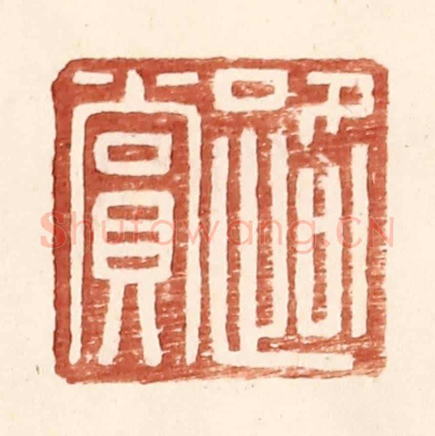 明 王常《路賞》篆刻印章作品