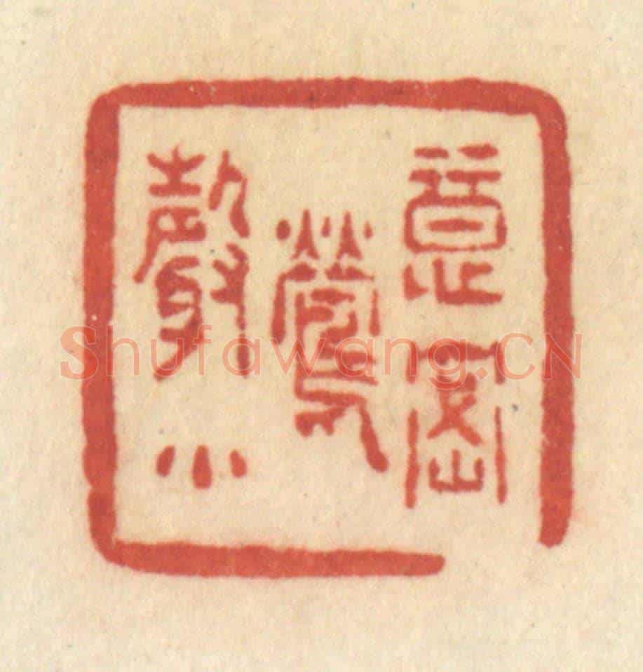 清 许容《意密鶯聲》篆刻印章作品