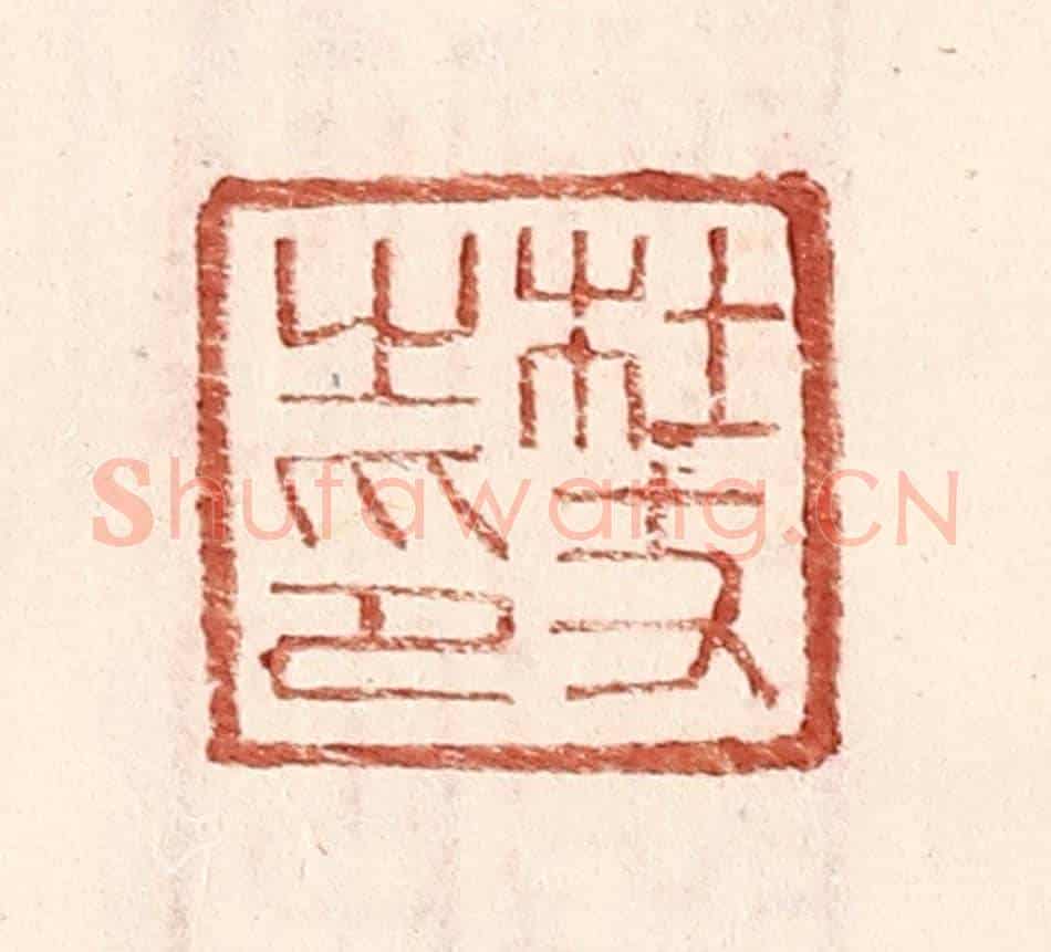 明 王常《杜丈之印》篆刻印章作品