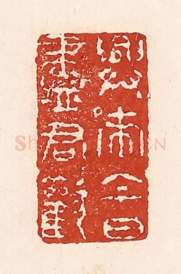 清 陆廷槐《興來今日盡君歡》篆刻印章作品