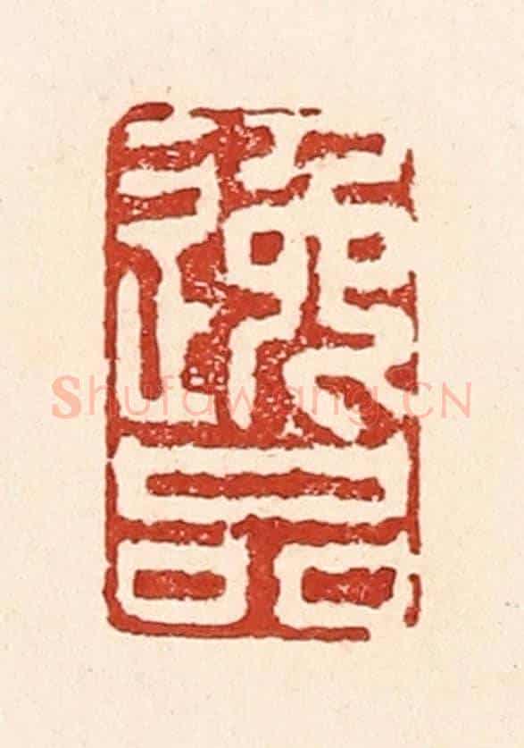 清 陆廷槐《逸品》篆刻印章作品