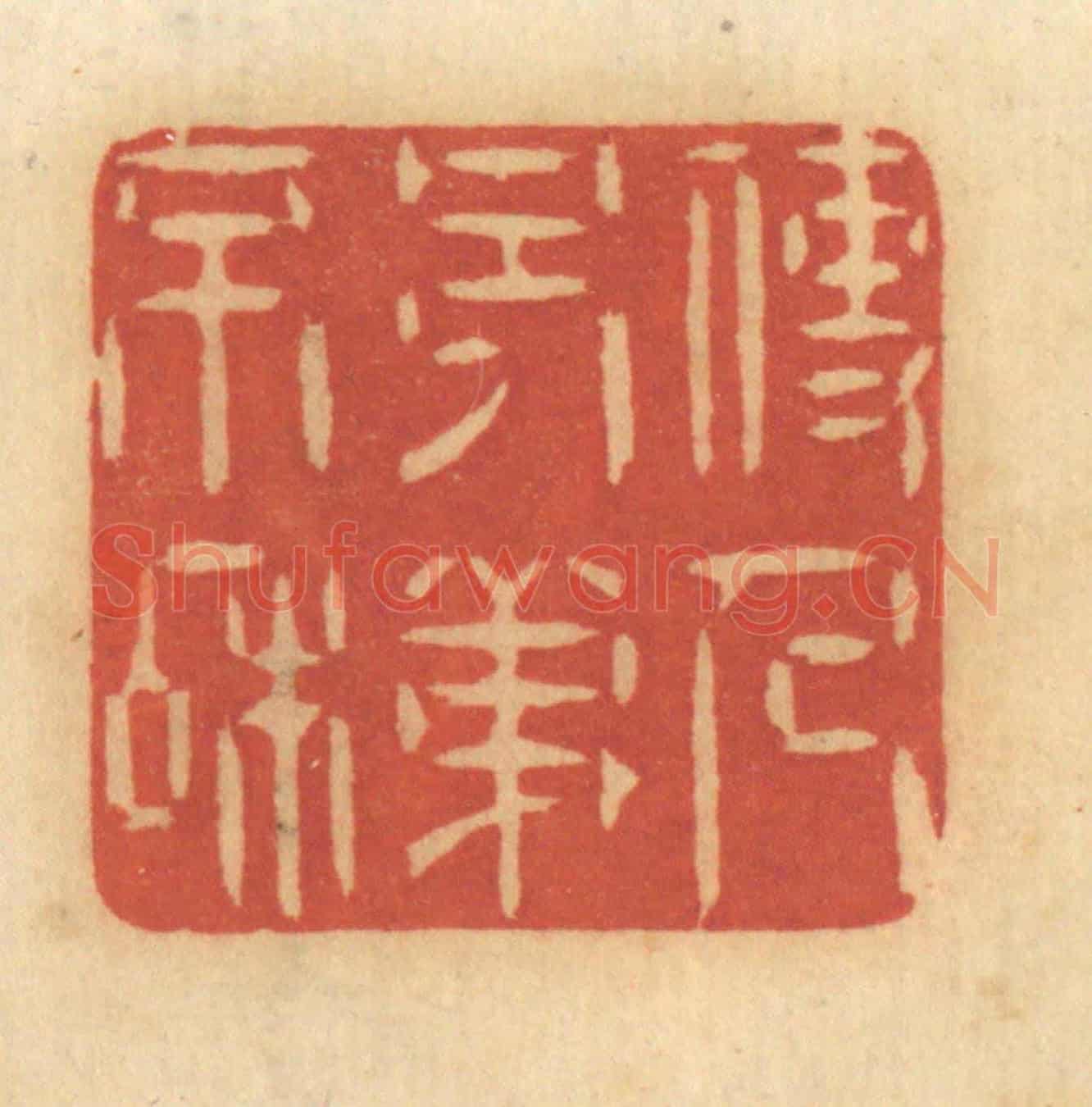 清 谢恒《使人兄弟不和》篆刻印章作品