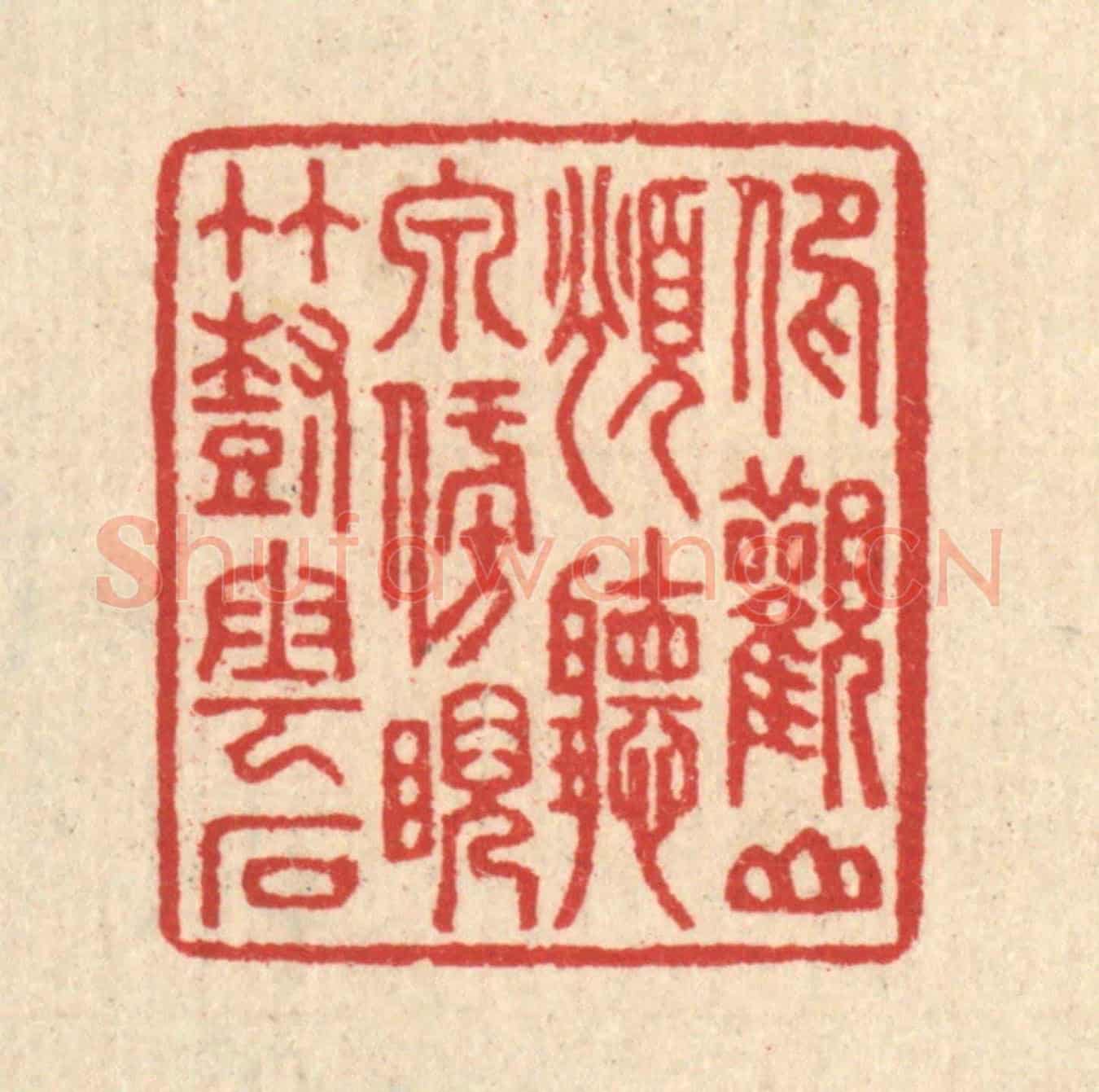 清 汪启淑《仰觀山俯聽泉,傍睨竹樹雲石》篆刻印章作品
