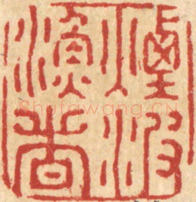 清 强行健《烟波漁者》篆刻印章作品