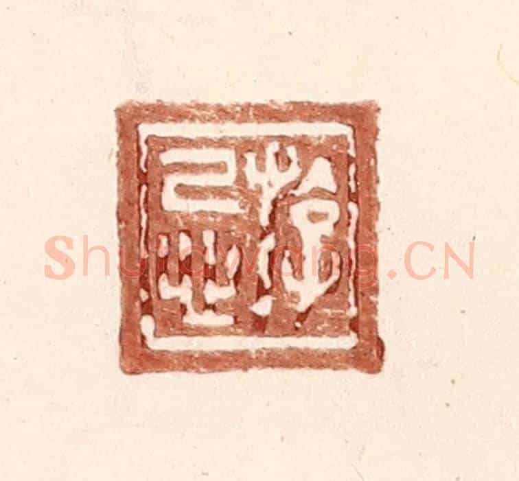 明 王常《游忌》篆刻印章作品