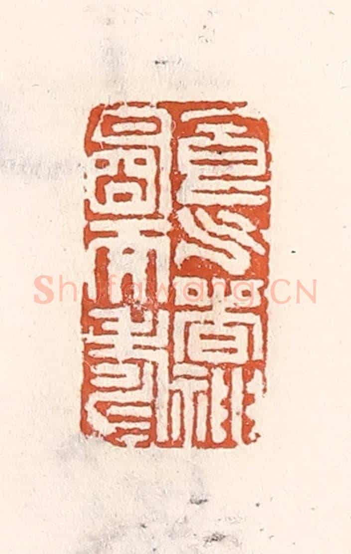 清 倭什洪额《食氣香神明而壽》篆刻印章作品