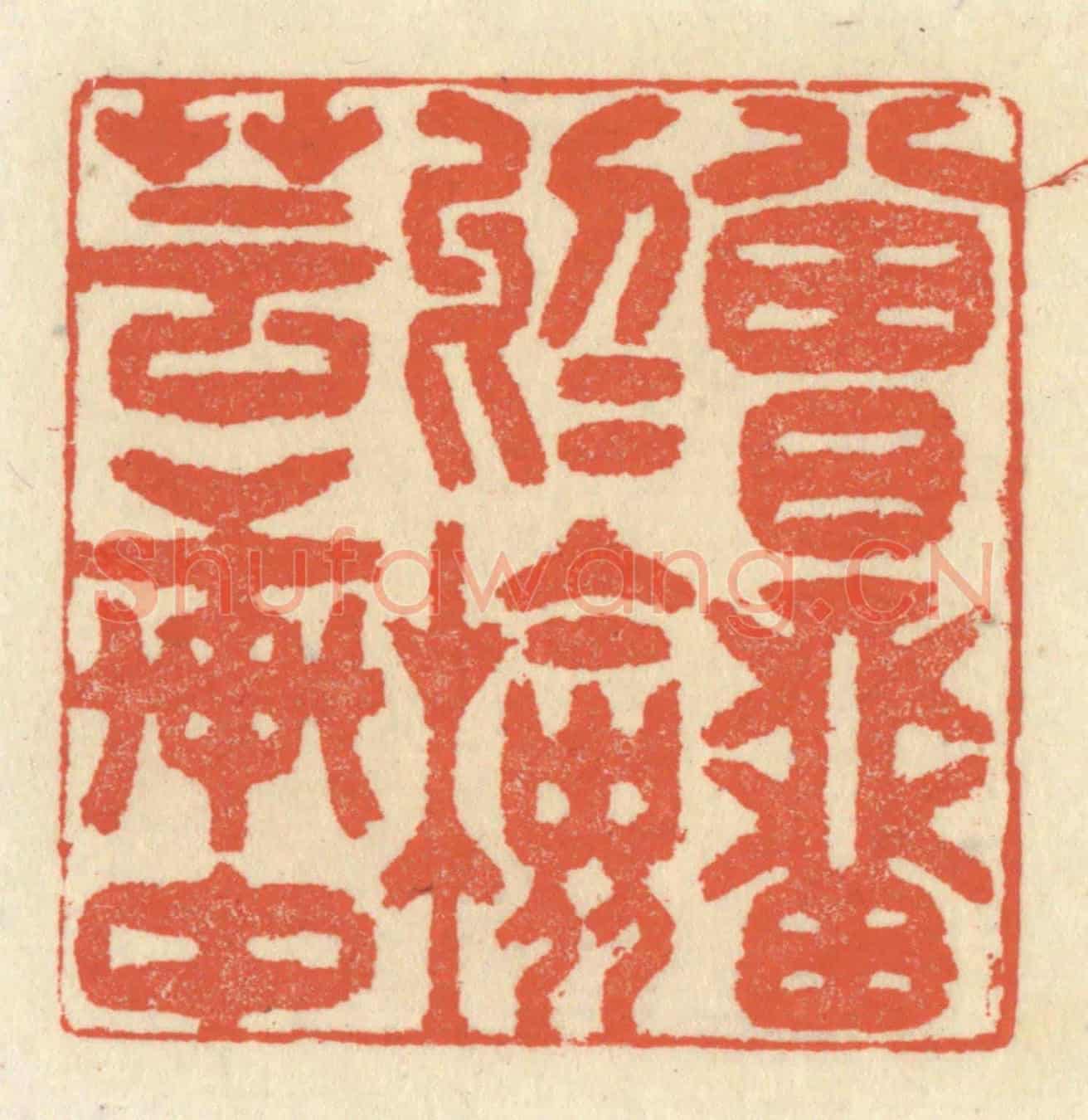 清 祝尧龄《曾留於檢芸軒中》篆刻印章作品