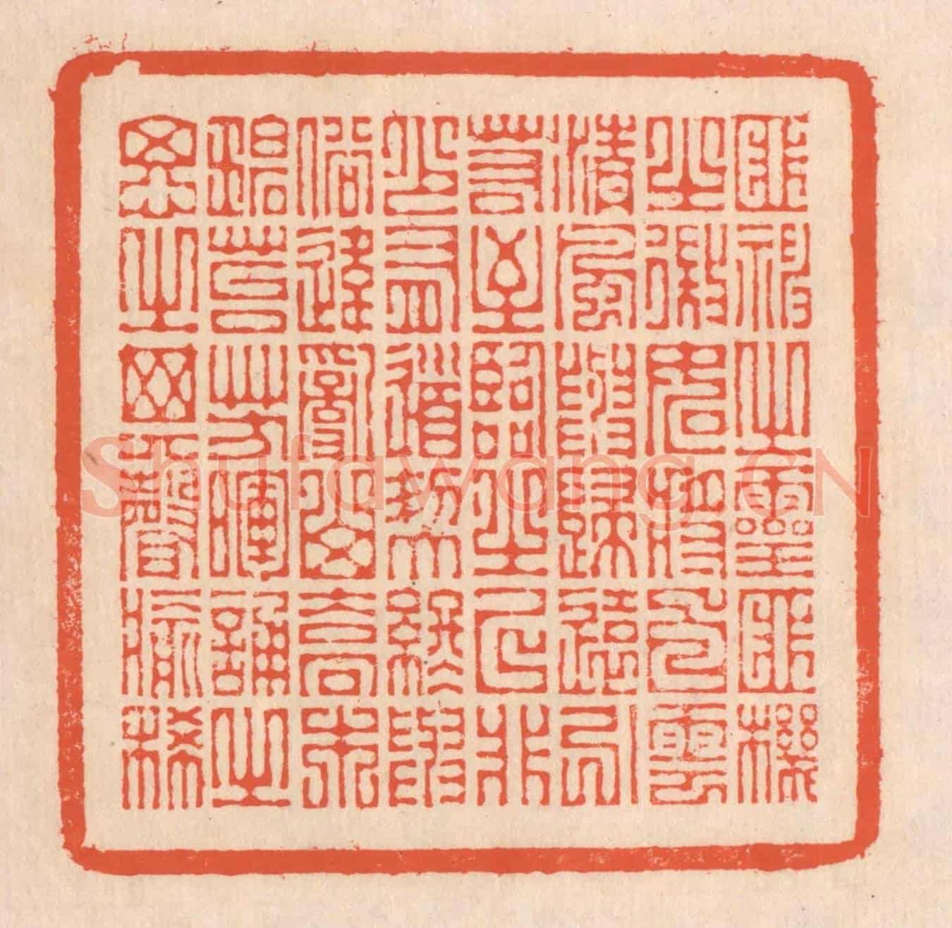 清 翁寿庾《匪神之靈,匪機之微。如將白雲,清風與歸。遠引若至,臨之已非。少有道契,終與俗違。亂山喬木,碧苔芳暉。誦之思之,其聲愈稀。》篆刻印章作品
