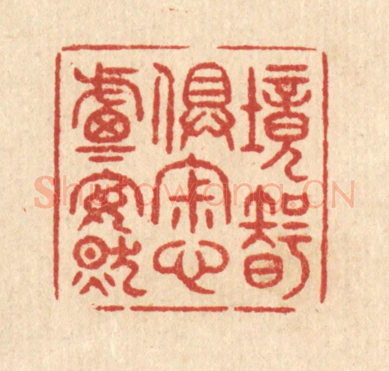 清 印学礼《境智俱寂,心慮安然》篆刻印章作品
