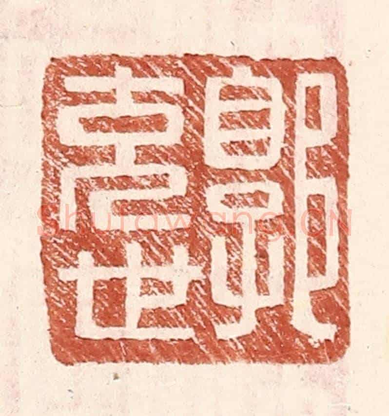 明 王常《郭充世》篆刻印章作品